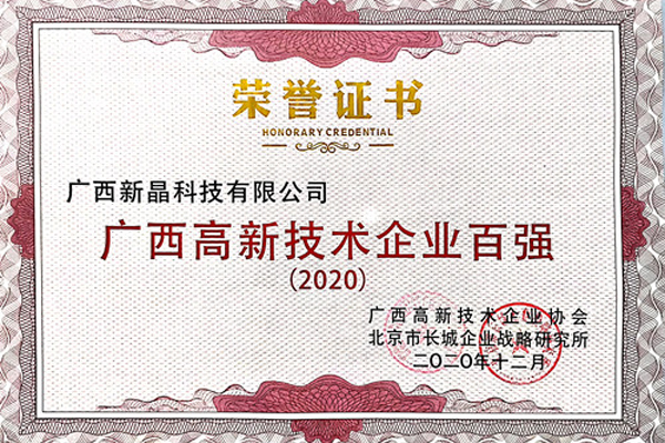 广西新晶科技-太阳(首页)城网址入口(中国)官方入口入选2020年“广西高新技术企业百强”